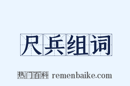 尺兵组词是什么意思的图片